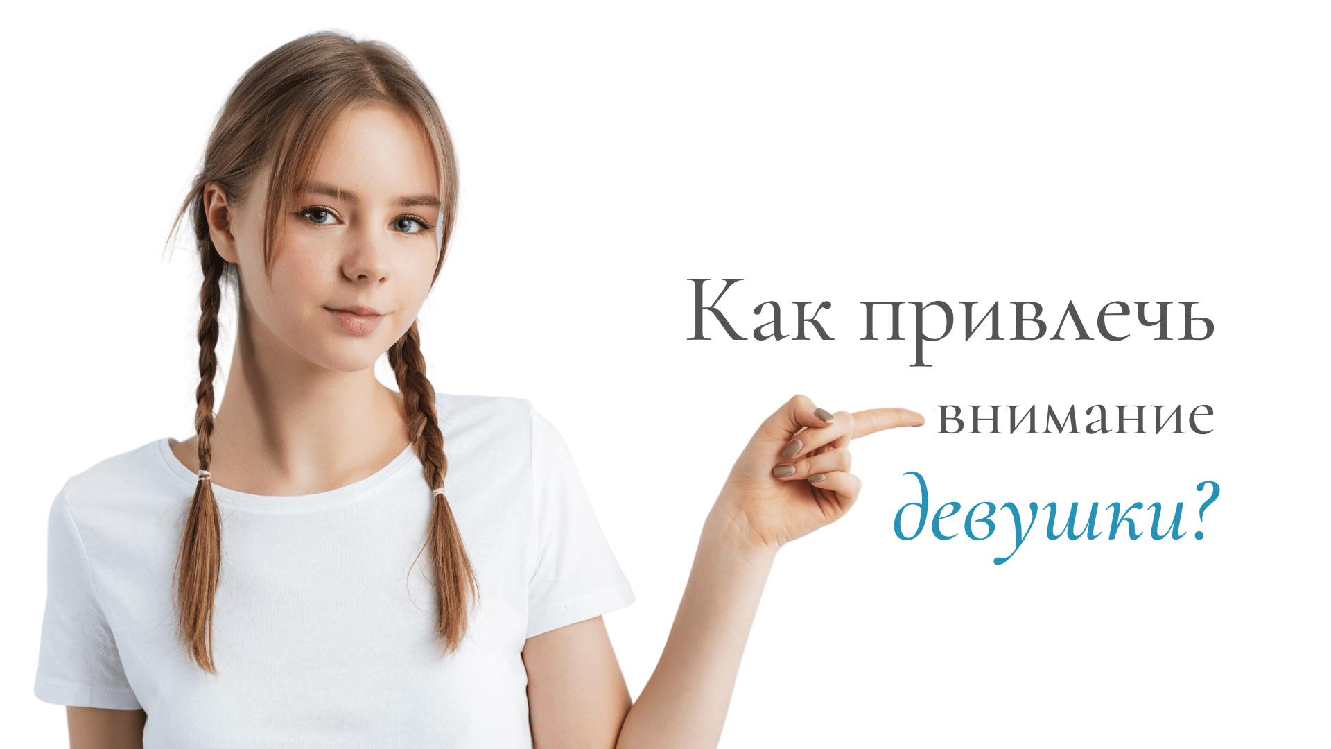 Как привлечь внимание девушки, которая нравится? –12+