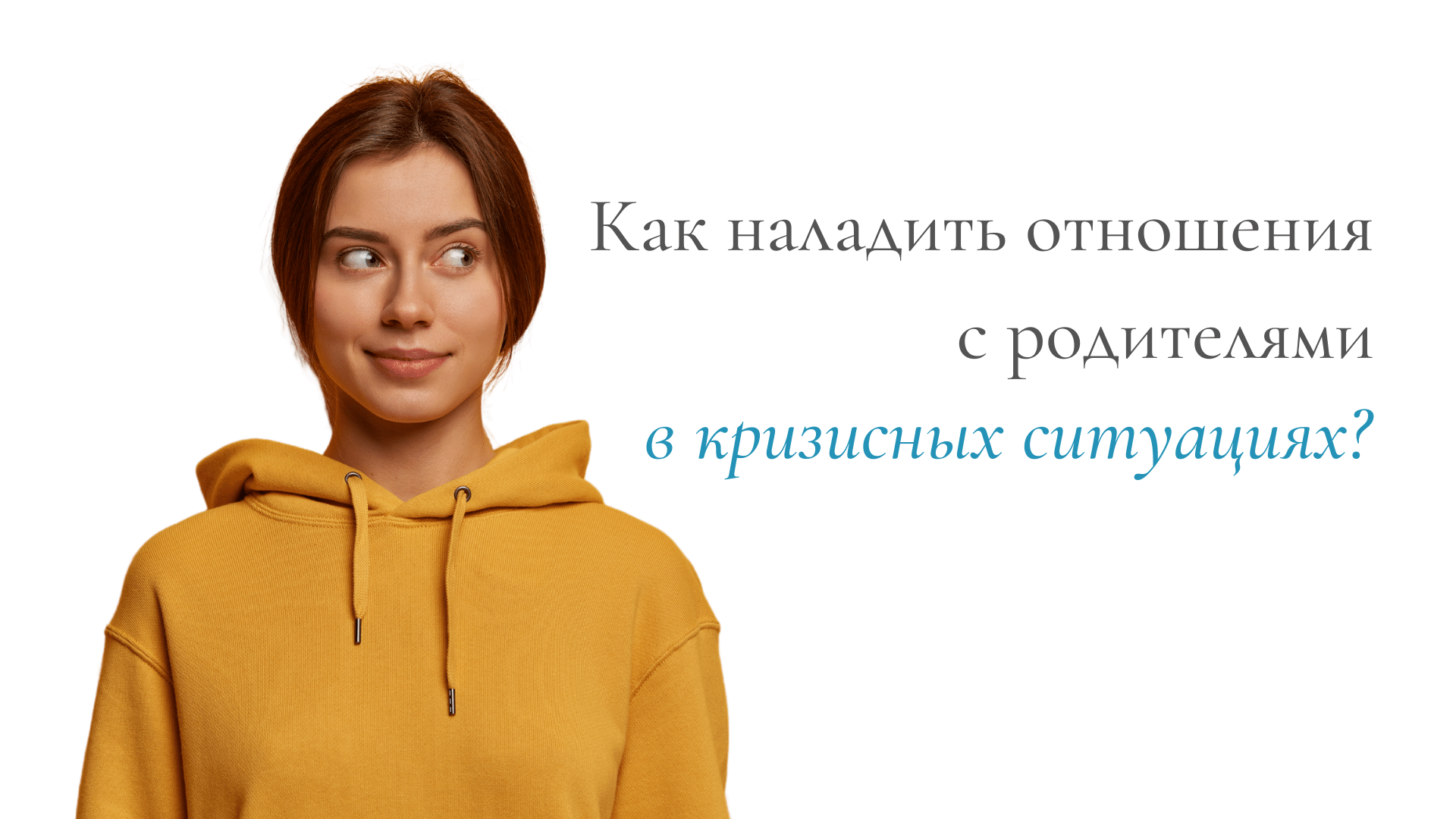 Как наладить отношения с родителями в кризисных ситуациях? –12+